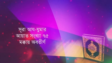 সূরা আয-যুমার: আয়াত ৫৯-৬৩ (পর্ব-১৬)