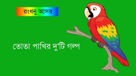 রংধনু আসর : তোতা পাখির দু'টি গল্প