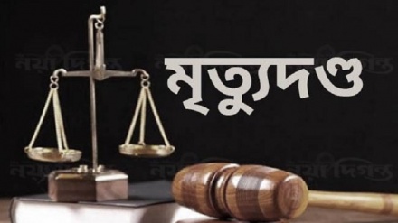  বাংলাদেশে  অপহরণের পর দলবেঁধে ধর্ষণ: মামলায় ৫ জনের মৃত্যুদণ্ড