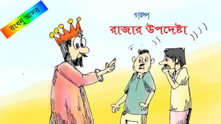 রংধনু আসর : রাজার উপদেষ্টা 