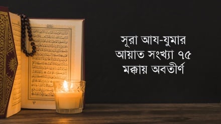 সূরা আয-যুমার: আয়াত ৫৪-৫৮ (পর্ব-১৫)