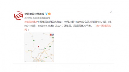 四川北川县4.7级地震 与昨日4.6级地震几乎同位置