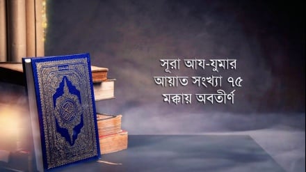 সূরা আয-যুমার: আয়াত ৭১-৭২ (পর্ব-১৮)
