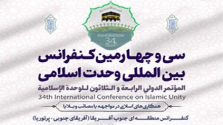 آغاز به کار سی و چهارمین کنفرانس بین المللی وحدت اسلامی