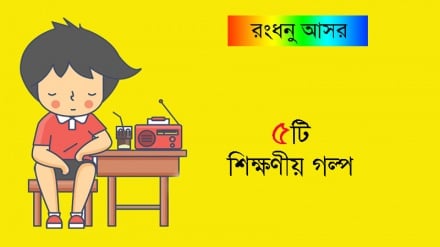 রংধনু আসর : পাঁচটি শিক্ষণীয় গল্প