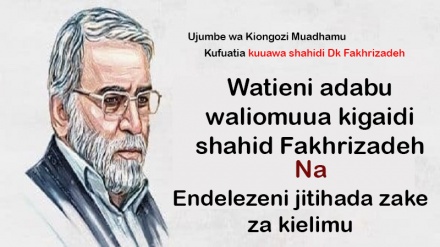 Kiongozi Muadhamu: Watieni adabu waliofanya na kuamrisha jinai ya kuuliwa kigaidi shahid Fakhrizadeh