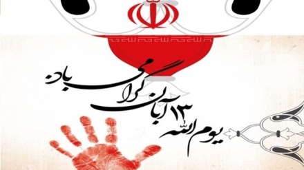 伊朗历8月13日是美国长期敌视伊朗的真实写照和伊朗人民同仇敌忾抵制大魔头的标志