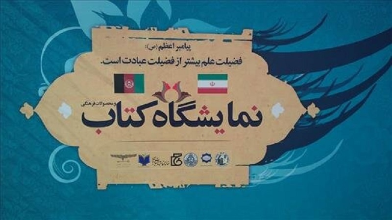 لغو نمایشگاه کتاب ایران در کابل
