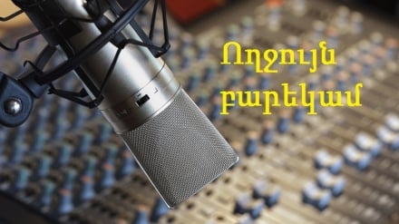 Ողջույն բարեկամ-253