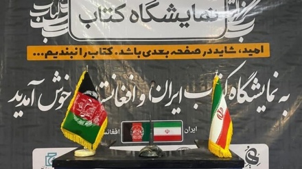  برگزاری نمایشگاه کتاب ایران و افغانستان، فرصتی جهت تعاملات بیشتر دو کشور