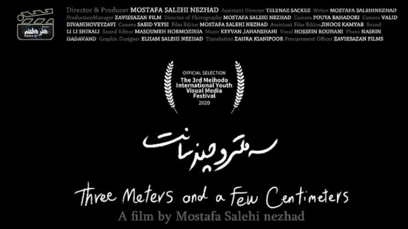 イランのドキュメンタリー映画「3メートルと数センチ」