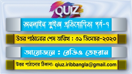  রেডিও তেহরান মাসিক অনলাইন কুইজ প্রতিযোগিতা (পর্ব-৭)