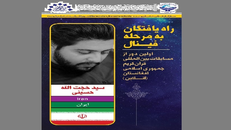 فینالیست شدن قاری ایرانی در اولین دور از مسابقات بین المللی قرآن افغانستان