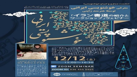 イランの書道を紹介するオンライン講座が日本で開催