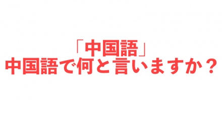 世界70カ国で、中国語講座が開設