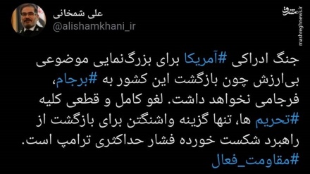  لغو تحریم‌ تنها گزینه واشنگتن برای بازگشت از راهبرد شکست خورده ترامپ