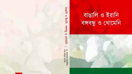 বাঙালি ও ইরানি; বঙ্গবন্ধু ও ইমাম খোমেনি (রহ.) বই প্রকাশিত