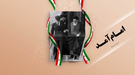 تفسیر ؛ 12 بهمن، سالروز ورود امام خمینی به ایران؛ آغاز دهه فجر