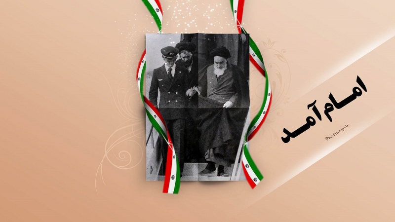  12 بهمن، سالروز ورود امام خمینی به ایران؛ آغاز دهه فجر