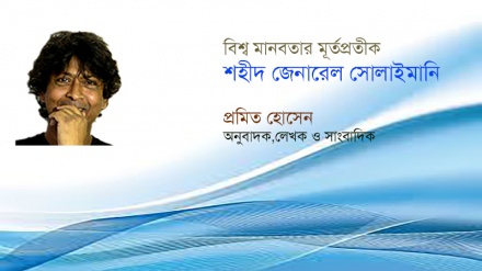 ‘বিশ্ব মানবের জন্য জীবন উৎসর্গ করেছেন জেনারেল সোলাইমানি’