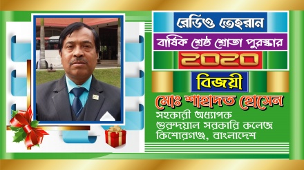 ২০২০ সালে রেডিও তেহরানের ‘শ্রেষ্ঠ শ্রোতা পুরস্কার’ বিজয়ীর নাম ঘোষণা