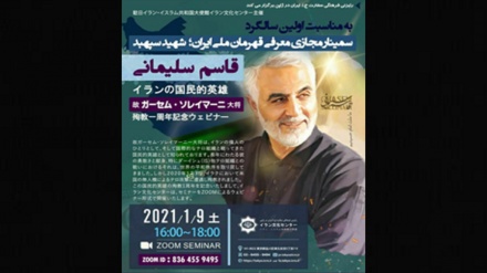 日本で、イランの国民的英雄「ソレイマーニー司令官」関連セミナー開催