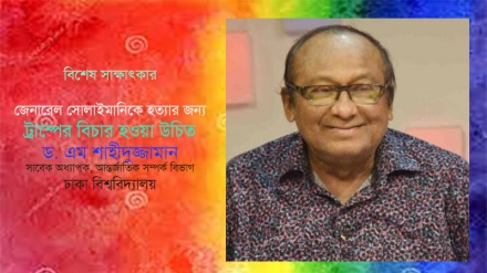 'জেনারেল সোলাইমানি হত্যা- আমেরিকা, সৌদি আরব ও মোসাদের গভীর ষড়যন্ত্র'