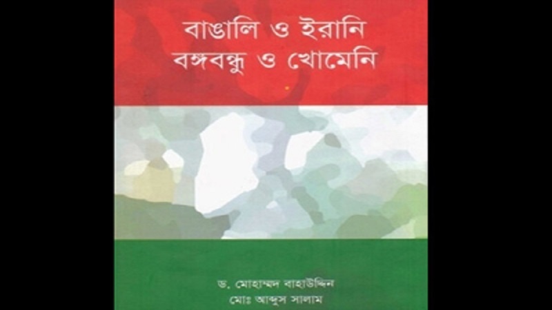 انتشار کتاب «بنگلادش و ایران، بانگابوندو و امام خمینی(ره)»