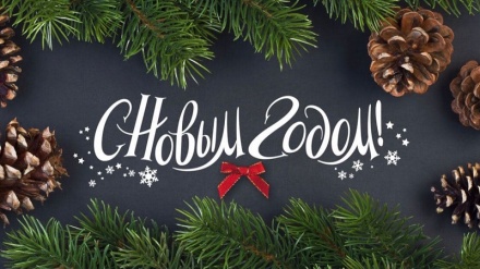 С Новым 2021 годом!