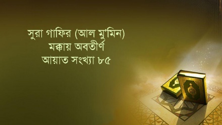সূরা গাফির: আয়াত ৫৭-৬০ (পর্ব-১৪)