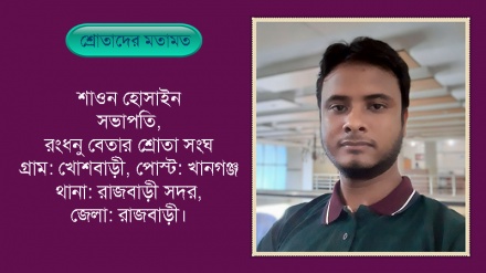 ‘পার্সটুডে ডটকমে শ্রোতাদের মতামত সম্বলিত চিঠি প্রকাশ উৎসাহব্যঞ্জক উদ্যোগ’ 