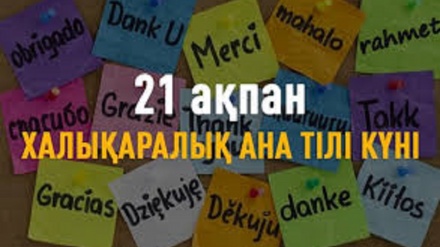 21 ақпан - Халықаралық Ана тілі күні