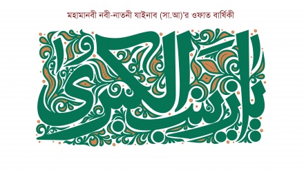 মহামানবী নবী-নাতনী যাইনাব (সা.আ)'র ওফাত বার্ষিকী