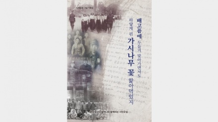  韓国で、第2世界大戦中の強制動員被害者３１人の証言集が発刊