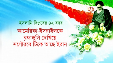 ইরানের ইসলামী বিপ্লবের অগ্রযাত্রার ৪২ বছর 