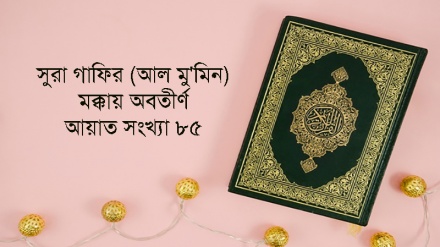 সূরা গাফির: আয়াত ৮২-৮৫ (পর্ব-১৯)