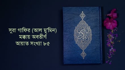 সূরা গাফির: আয়াত ৭৭-৮১ (পর্ব-১৮)