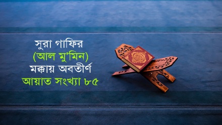 সূরা গাফির: আয়াত ৬৯-৭৬ (পর্ব-১৭)