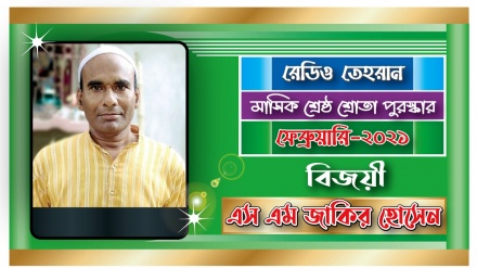 রেডিও তেহরানের ফেব্রুয়ারি মাসের ‘শ্রেষ্ঠ শ্রোতা পুরস্কার’ বিজয়ীর নাম ঘোষণা