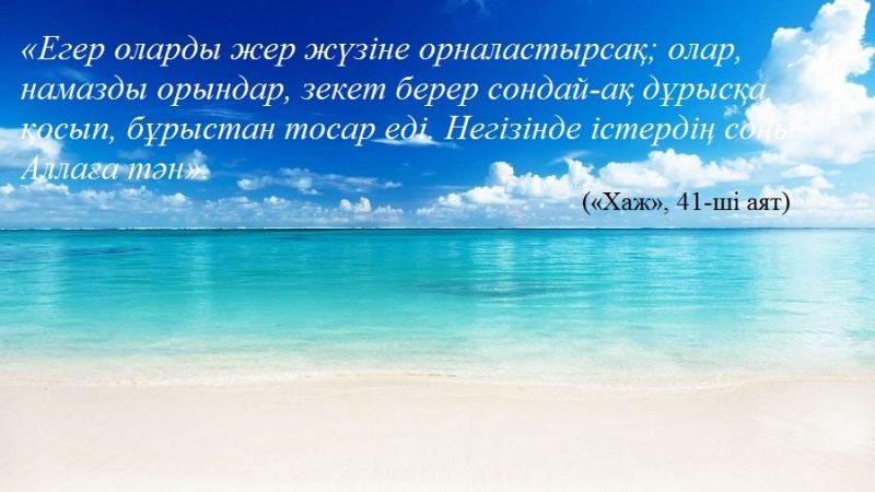 Құрандағы имам Мәһдидің (ғ.с.) бейнесі (8)