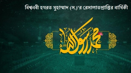 মহানবীর (সা) রিসালাতের মিশন শুরুর ১৪৫৫ তম বার্ষিকী