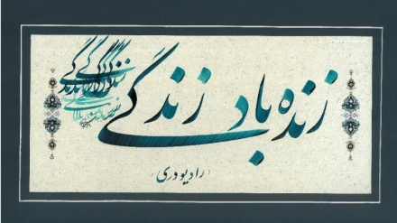 زنده باد زندگی