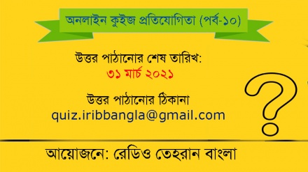 রেডিও তেহরান মাসিক অনলাইন কুইজ প্রতিযোগিতা (পর্ব-১০)