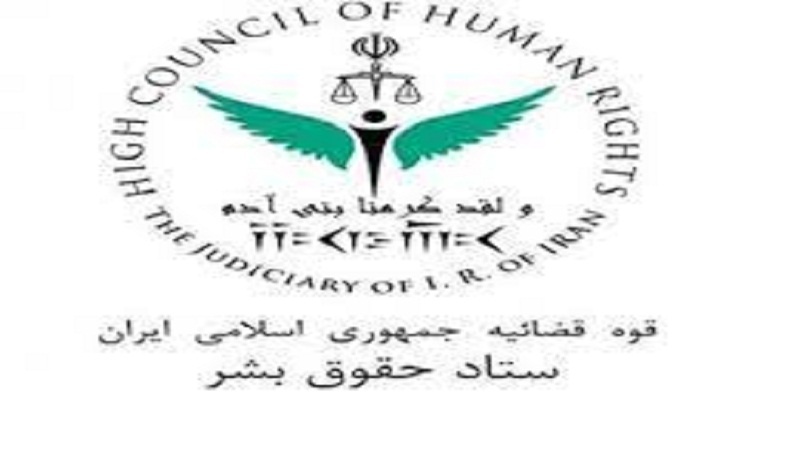 واکنش ستاد حقوق بشر ایران به قطعنامه ضد ایرانی شورای حقوق بشر