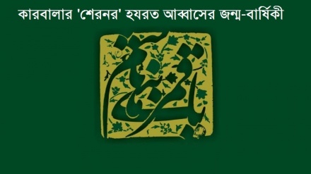 কারবালার 'শেরনর' হযরত আব্বাসের জন্মবার্ষিকী