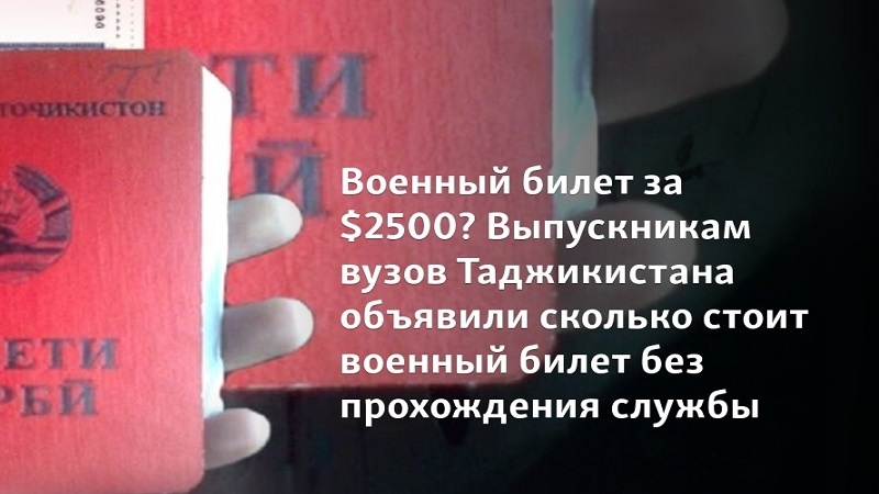 بنابر خبرهای غیررسمی، دانشجویان تاجیک می توانند با پرداخت 2500 دلار کارت معافیت از خدمت سربازی بگیرند