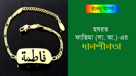 রংধনু আসর :  হযরত ফাতিমা (সা. আ.)-এর দানশীলতা