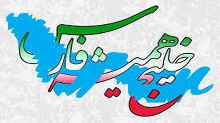 د فارس خلیج په حقیقی او تلپاتی هویت ټینګار 