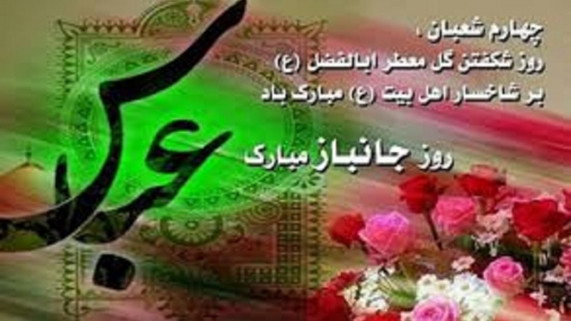 د حضرت ابوالفضل العباس (ع) د زوکړې په مناسبت مبارکي ومنئ