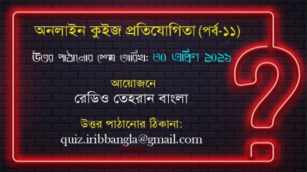 রেডিও তেহরান মাসিক অনলাইন কুইজ প্রতিযোগিতা (পর্ব-১১)